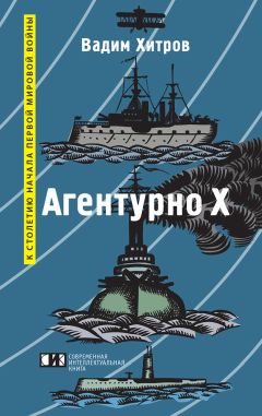 Вадим Хитров - «Агентурно Х»