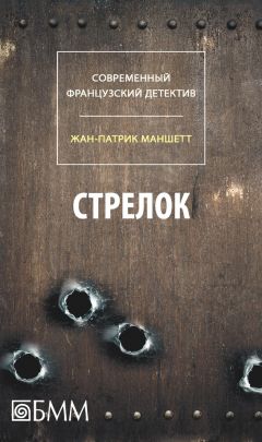 Жан-Патрик Маншетт - Стрелок (сборник)