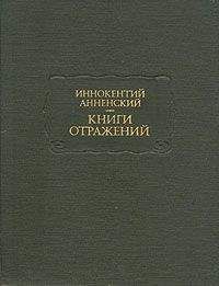 А. Орлов - Основные даты жизни и творчества И. Ф. Анненского
