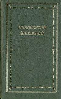 Иннокентий Анненский - Трилистники