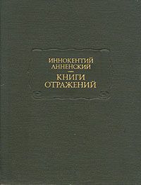 Максимилиан Волошин - И. Ф. Анненский – лирик