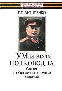 Л. Антипенко - Ум и воля полководца (Сталин в области пограничных явлений)