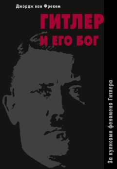 Джордж Фрекем - Гитлер и его бог. За кулисами феномена Гитлера