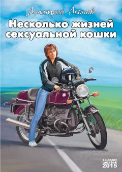 Дмитрий Леонов - Несколько жизней сексуальной кошки