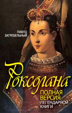 Сергей Плачинда - Роксолана Великолепная. Жизнь в гареме