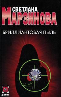 Светлана Марзинова - Бриллиантовая пыль
