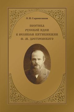 Наталия Тяпугина - Поэтика Ф. М. Достоевского: опыт интерпретации