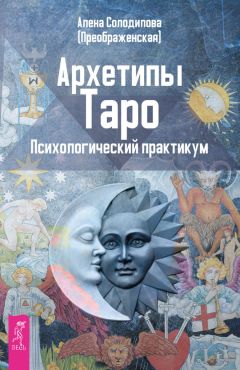 Константин Добрев - ТАРО Иерофанта. Архитектура человека по системе ТАРО