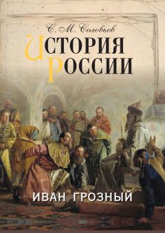 Сергей Соловьев - Древняя Россия