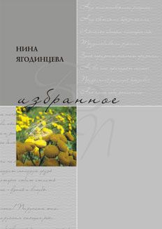 Нина Ягодинцева - Избранное