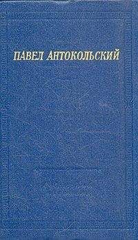 Павел Коган - Стихи