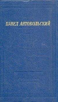 Павел Антокольский - Стихи