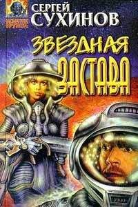 Сергей Ермолаев - Ярость космоса