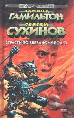 Сергей Сухинов - Война с Цитаделями