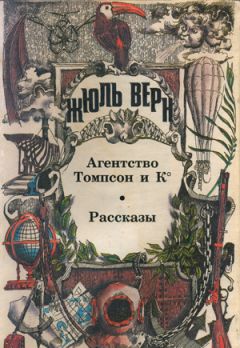 Жюль Верн - Агентство «Томпсон и K°»