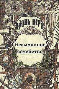 Жюль Верн - Граф де Шантелен