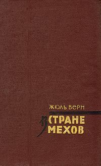 Жюль Верн - История великих путешествий. Том 3. Путешественники XIX века