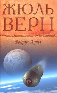 Жюль Верн - С Земли на Луну прямым путем за 97 часов 20 минут. Вокруг Луны (сборник)