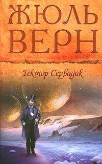 Жюль Верн - Вечный Адам