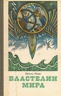 Жюль Верн - Мореплаватели XVIII века