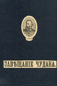 Рудольф Лускач - Завещание таежного охотника