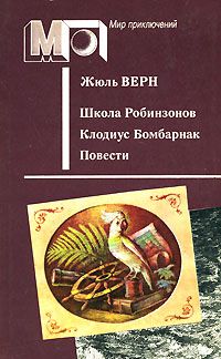 Жюль Верн - Клодиус Бомбарнак