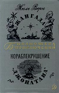 Жюль Верн - Пятьсот миллионов бегумы. Найденыш с погибшей «Цинтии»