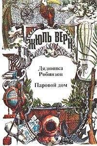 Жюль Верн - Агентство «Томпсон и K°»