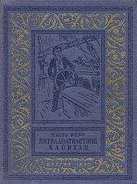 Жюль Верн - Мореплаватели XVIII века