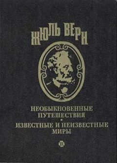 Жюль Верн - Господин Ре-диез и госпожа Ми-бемоль