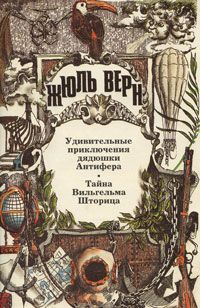 Жюль Верн - Удивительные приключения дядюшки Антифера