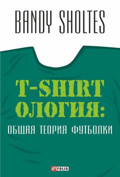 Bandy Sholtes - T-Shirtoлогия. Общая теория футболки. Полутрикотажный роман