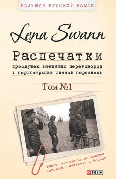 Lena Swann - Распечатки прослушек интимных переговоров и перлюстрации личной переписки. Том 2