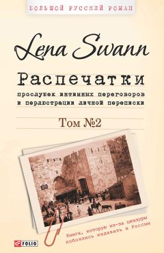 Lena Swann - Распечатки прослушек интимных переговоров и перлюстрации личной переписки. Том 2