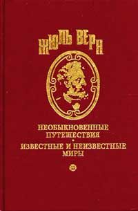 Жюль Верн - Господин Ре-Диез и госпожа Ми-Бемоль