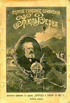 Жюль Верн - Путешествие в Англию и Шотландию задом наперед