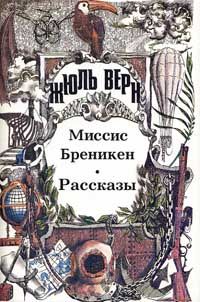 Жюль Верн - Миссис Брэникен [Миссис Бреникен]