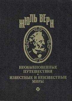 Жюль Верн - Ступени великой лестницы (сборник)