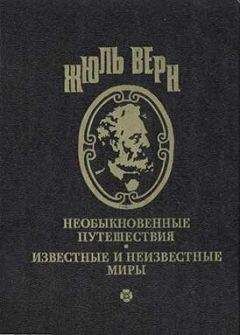 Жюль Верн - Невидимая невеста