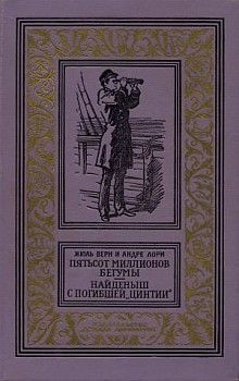 Жюль Верн - Найденыш с погибшей «Цинтии»