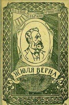 Жюль Верн - Мореплаватели XVIII века