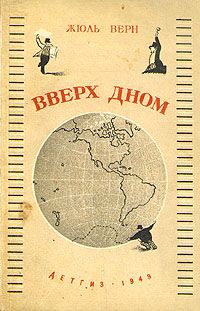 Жюль Верн - Том 10. Вверх дном. Пловучий остров. Флаг родины