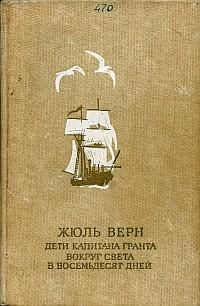 Жюль Верн - Пятнадцатилетний капитан ( илл.Мейер )