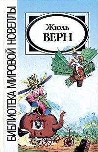Жюль Верн - Ступени великой лестницы (сборник)