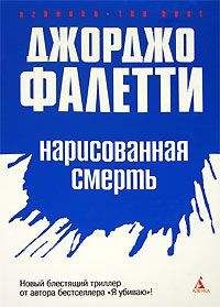 Джорджо Фалетти - Я убиваю