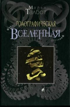 Джефф Форшоу - Квантовая вселенная. Как устроено то, что мы не можем увидеть