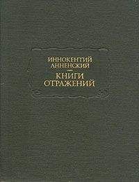 Иннокентий Анненский - Античная трагедия