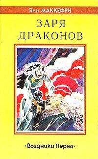 Майкл Стэкпол - Драконы во гневе