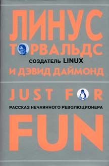 Линус Торвальдс - Just for fun. Рассказ нечаянного революционера