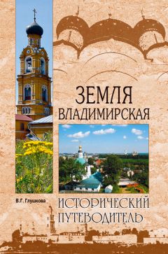 Вера Глушкова - Ярославская земля. Природа. История. Экономика. Культура. Достопримечательности. Религиозные центры